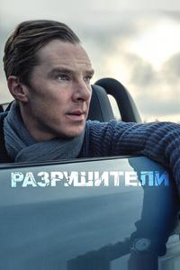 Разрушители Разрушители