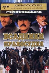 Всадники правосудия Всадники правосудия