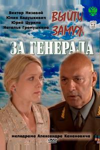 Выйти замуж за генерала Выйти замуж за генерала