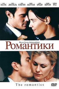 Романтики Романтики