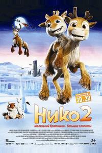 Нико 2 Нико 2