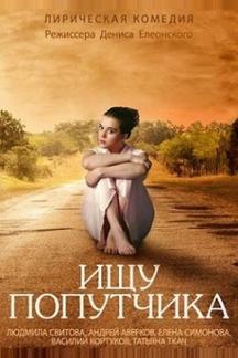 Ищу попутчика