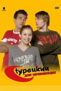 Турецкий для начинающих Турецкий для начинающих