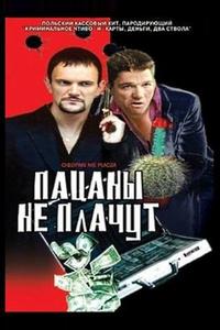 Пацаны не плачут Пацаны не плачут