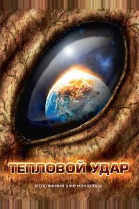 Тепловой удар Тепловой удар