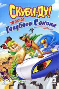 Скуби-Ду! Маска голубого сокола Скуби-Ду! Маска голубого сокола
