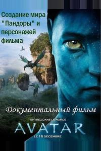 Аватар: Создание мира Пандоры Аватар: Создание мира Пандоры