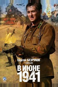 В июне 1941 В июне 1941