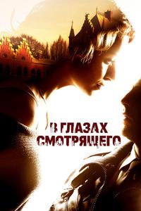 В глазах смотрящего В глазах смотрящего