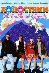 Холостяки Холостяки