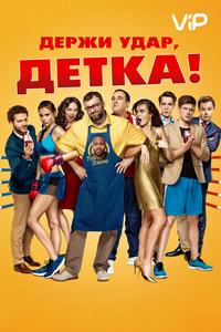 Держи удар, детка Держи удар, детка
