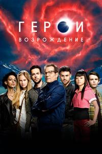 Герои: Возрождение Герои: Возрождение