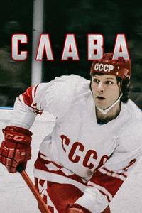 Слава Слава
