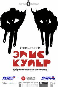 Супер-пупер Элис Купер Супер-пупер Элис Купер