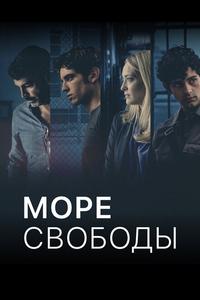 Море Свободы Море Свободы