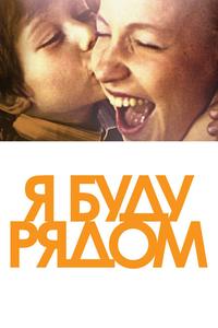 Я буду рядом Я буду рядом
