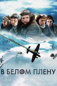 В белом плену В белом плену