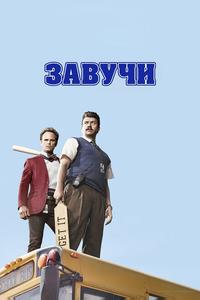 Завучи Завучи