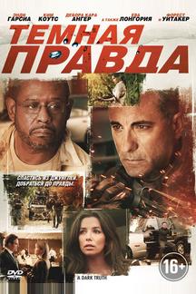 Темная правда