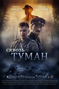 Сквозь туман Сквозь туман