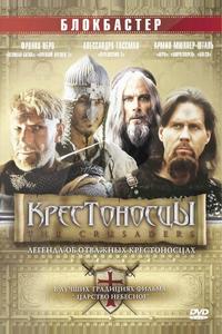 Крестоносцы Крестоносцы