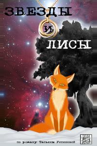 Звёзды и лисы Звёзды и лисы