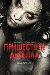 Пришествие Дьявола Пришествие Дьявола