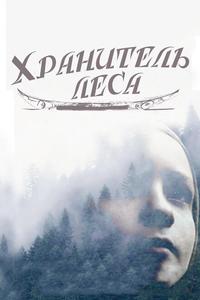 Хранитель леса Хранитель леса