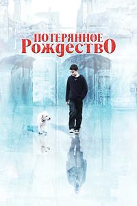Потерянное Рождество Потерянное Рождество