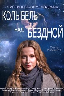 Колыбель над бездной