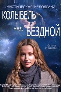 Колыбель над бездной Колыбель над бездной