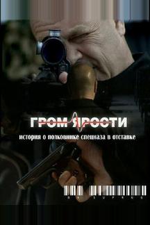 Гром ярости