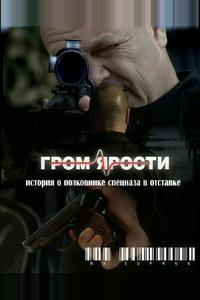 Гром ярости Гром ярости