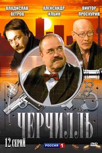 Черчилль Черчилль