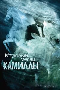 Медовый месяц Камиллы Медовый месяц Камиллы