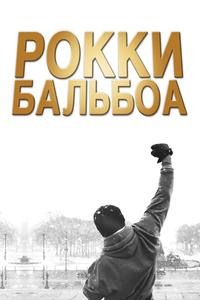 Рокки Бальбоа Рокки Бальбоа