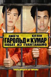 Гарольд и Кумар: Побег из Гуантанамо Гарольд и Кумар: Побег из Гуантанамо