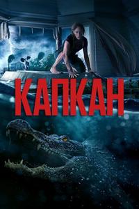 Капкан Капкан