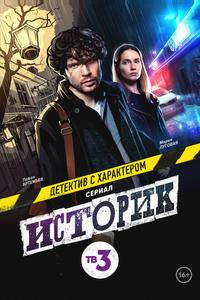Историк Историк