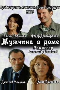 Мужчина в доме Мужчина в доме