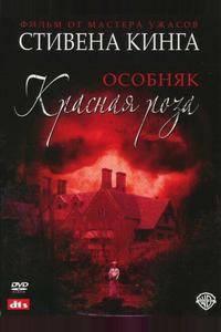 Особняк «Красная роза» Особняк «Красная роза»