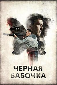 Черная бабочка Черная бабочка