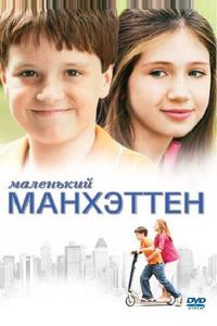 Маленький Манхэттен Маленький Манхэттен