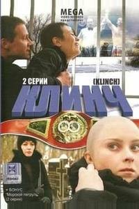 Клинч Клинч