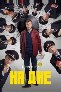 На дне На дне