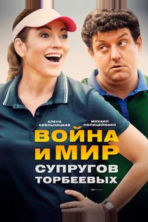Война и мир супругов Торбеевых