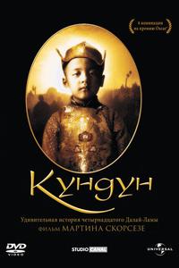 Кундун Кундун