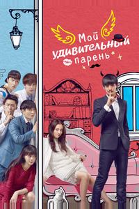 Мой удивительный парень Мой удивительный парень