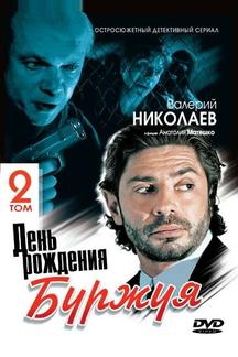 День рождения Буржуя 2