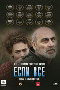 Если все Если все